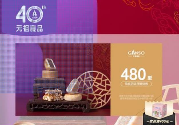 元祖花弦月餅480元券提貨券禮券中秋送禮